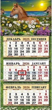 Календарь Трио 333Х720мм на 2026г. Счастья Вам