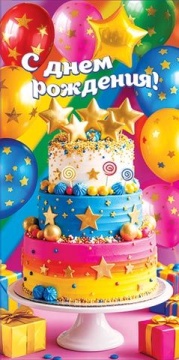 Конверт для денег "С днем рождения!"