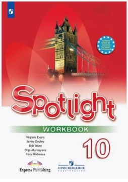 Английский язык. Spotlight. Рабочая тетрадь. 10 класс. Афанасьева О.В.
