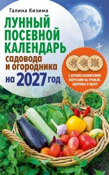Календарь лунный посевной садовода и огородника на 2027г. Галина Кизима
