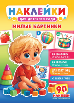 Набор наклеек для д/сада 90 наклеек "Милые картинки"