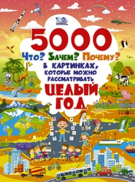5000 Что? Зачем? Почему? В картинках, которые можно рассматривать целый год. И.Г. Барановская, Д.И. Ермакович, О.Т. Лашкевич, В.В. Ликсо, И.М. Попова, М.В. Талер