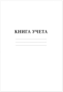 Книга учета А4  96л., кл., скоба, картон "Белая"