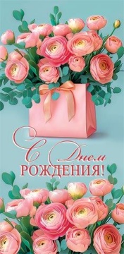 Конверт для денег "С днем рождения!"