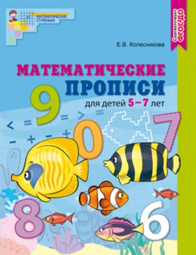 Прописи "Математические прописи. 5-7 лет цветные ФГОС ДО Колесникова Е.В." 216*167мм 32стр.
