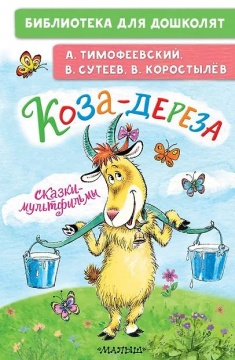 Книжка "Коза-дереза.Сказки-мультфильмы" 14*21см 64стр., цвет. иллюстрации
