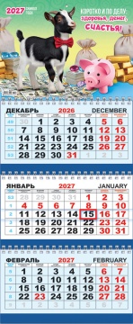 Календарь квартальный на 2027 год "Символ года. Здоровья, денег, счастья", 295х730мм