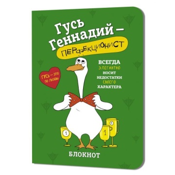 Записная книжка 120*165мм  32л. картон, скоба "Гусь Геннадий. Зеленый" кл