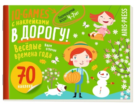 Книга "IQ игры с наклейками. Весёлые времена года" А5 4-7 лет