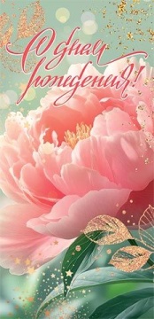 Конверт для денег "С днём рождения!"