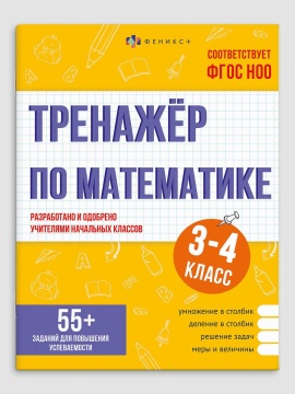 Книга "Тренажёр по математике. 3-4 классы" А5 32стр.