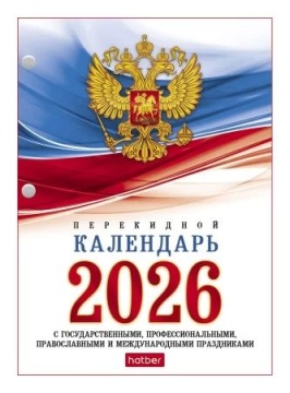 Календарь настольный перекидной А6 на 2026г. 160л, с символикой