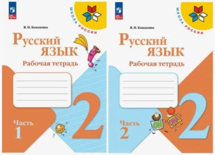 Русский язык. Рабочая тетрадь в 2-х частях (комплект). 2 класс. Канакина .нов