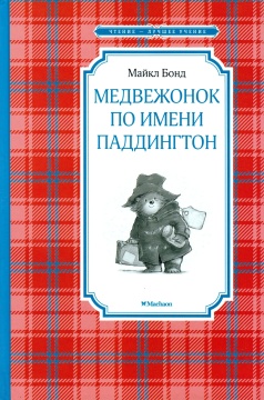 Чтение - лучшее учение. Медвежонок по имени Паддингтон. Бонд М.