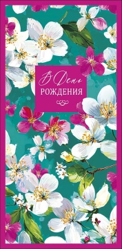 Конверт для денег "С днем рождения!"