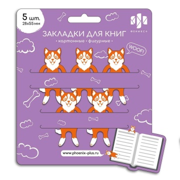 Набор закладок картонных фигурных 5шт. "Корги" 2,8*5,5см, мат.лам.