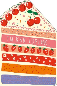 Открытка фигурная А5 "Тортик"