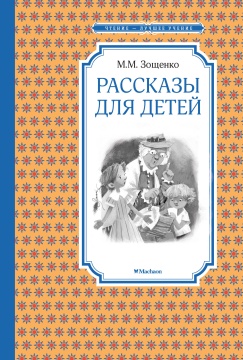 Чтение - лучшее учение. Рассказы для детей. Зощенко М.М.