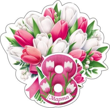 Открытка 8*5см "8 марта"