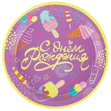 Тарелка бум. 17см, 6 шт "С ДР Мороженое"