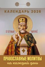 Календарь отрывной 77*114мм на 2026г. Православные молитвы на каждый день