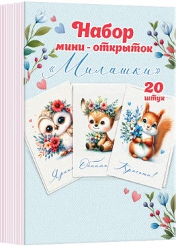 Набор открыток 7*10см "Милашки" 20шт