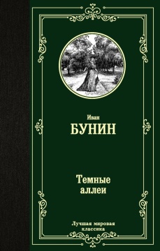 ЛучшМирКлассика. Темные аллеи. Бунин И.А.