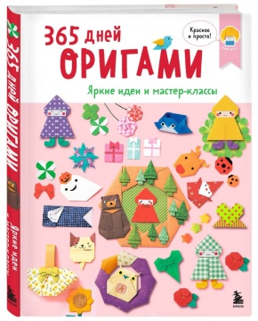 365 дней оригами. Яркие идеи и мастер-классы.