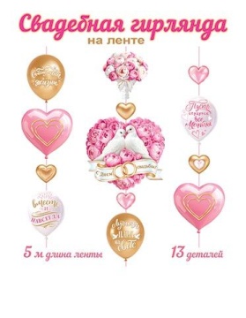 Гирлянда "Свадебная" 5 м