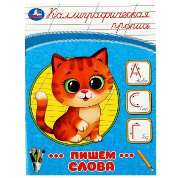 Каллиграфическая пропись А-5 Пишем слова