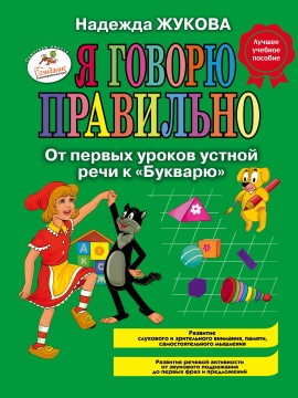 Книжка "Я говорю правильно.От первых уроков устной речи к "Букварю" Н.Жукова 205*290мм 72стр.