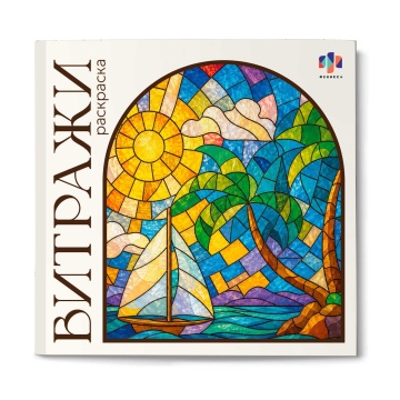 Раскраска "Витражи. Пейзажи" 220*220мм 32стр., клеевой кор.