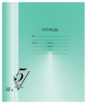 Тетрадь 12л, клетка. Серия "Первая пятёрка".