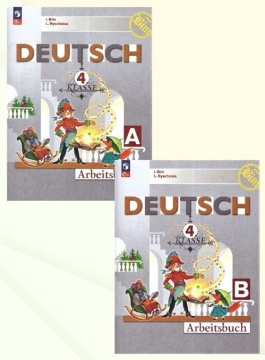 Немецкий язык. Deutsch. Рабочая тетрадь в 2-х частях, А и В. 4 класс. Бим И.Л. .нов