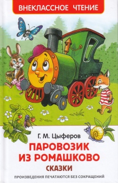 Внеклассное чтение. Паровозик из Ромашково. Г.М. Цыферов. Худ.: В.Кастальский, И.Чекмарева