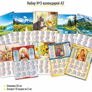 Календарь листовой 420*594мм на 2026г. Ассорти. 10в.по 5шт.