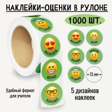 Наклейки-оценки в рулоне, 1000 шт.
