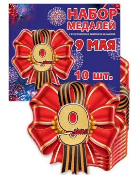 Медаль картонная "9 мая" 9см с лентой с булавкой цена за 1 шт