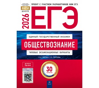 ЕГЭ-2026. Обществознание: типовые экзаменационные варианты: 30 вариантов