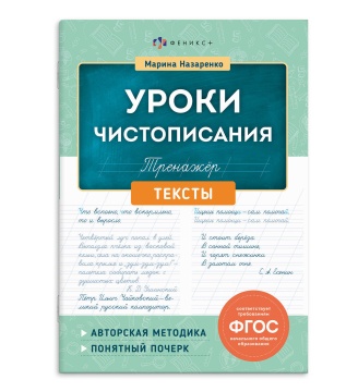 Книга "Уроки чистописания. Тексты" А5 32стр.