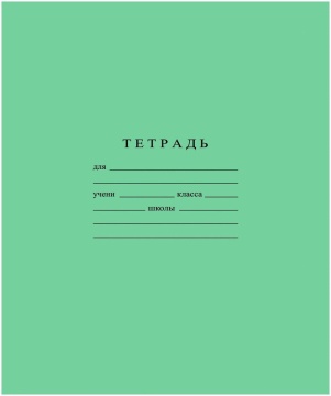 Тетрадь А5 12л  кл. крупн.  Гознак "Зеленая" белизна 96%