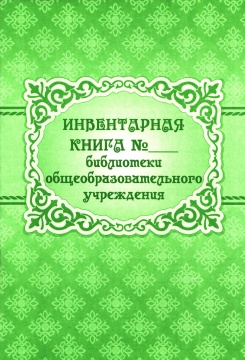 Инвентарная книга №__библиотеки общеобразовательного учреждения, А4, 96 стр. (Блок офсет, обложка офсет, пл. 120г)