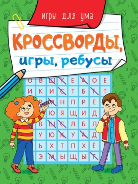 Книжка А5  32стр. "Кроссворды, игры, ребусы. Игры для ума"