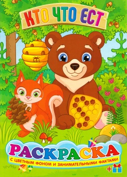 Раскраска А4. "КТО ЧТО ЕСТ". Цветной фон.