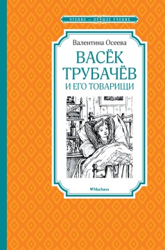 Чтение - лучшее учение. Васёк Трубачёв и его товарищи. Осеева В.