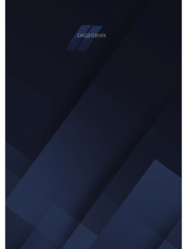 Ежедневник недат. А5 128л., 7БЦ "Темно-синий минимализм" глянц.лам.