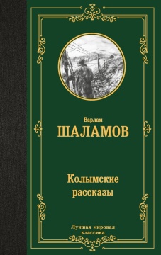 ЛучшМирКлассика. Колымские рассказы. Шаламов В.Т.