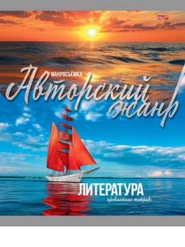 Тетрадь предметная А5 Литература "Мир вокруг" 36л, лин.,обл.мел.бум., бел.100%