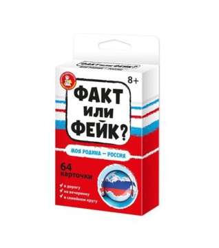 Игра настольная "Факт или фейк? "Моя Родина - Россия" 8+