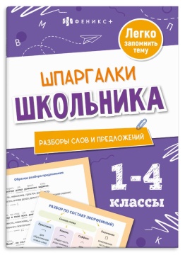 Книга "Шпаргалки школьника. Разборы слов и предложений" А5 16стр.